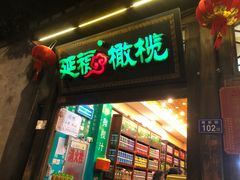 门面-延福橄榄(三坊七巷店)