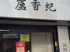 -卢香纪面馆(丽园路店)