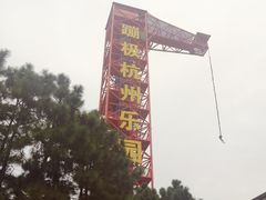 -杭州乐园