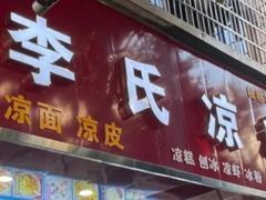 -李氏凉糕(中心街店)