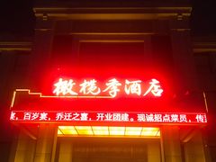 门面-橄榄季酒店