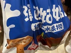 -溪边姑娘·拉丝酸奶水果捞(春熙路店)