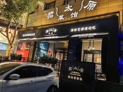 -老太原菜馆(南宫店)