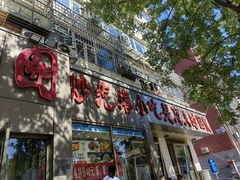 -紫光园(创始店)