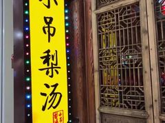 -小吊梨汤·北京菜·烤鸭(鸟巢店)