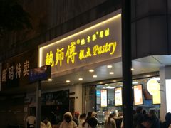门面-鲍师傅糕点(春熙路店)