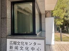 -日本大使馆-新闻文化中心
