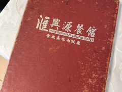 -汇兴源餐馆(小北路店)