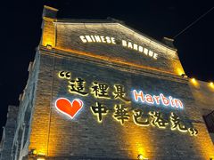 -中华巴洛克风情街