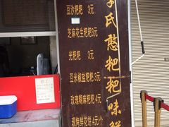 门面-李氏憨粑粑(文林街店)