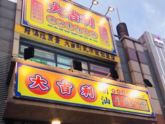 门面-大吉利·潮汕牛肉火锅(河西店)