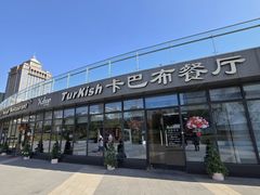-土耳其卡巴布清真餐厅(西安店)