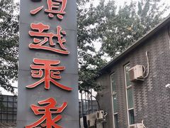 门面-滇越乘象云南餐厅(豆各庄店)
