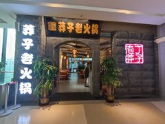 门面-莽子老火锅(大坪店)