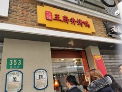 门面-北京王府井烤鸭(泰兴店)
