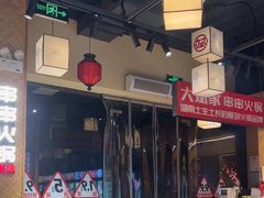 -大斌家串串火锅(马栏山店)