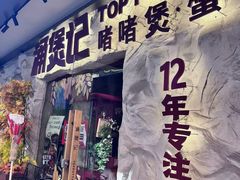 -涌煲记·蟹煲·砂锅海鲜·煲出宁波味(天一旗舰店)