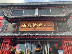 门面-陈渡桥老火锅(清潭店)