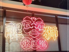 大堂-永红源啤酒·烧烤·海鲜·大排档(台柳路店)