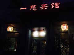 -一慈茶馆(雨田馆)