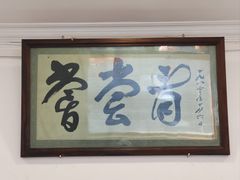 -悦宾饭馆(翠花胡同店)
