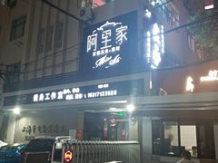 -阿里家·新疆烤肉酒場 by MIG
