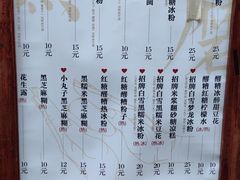 菜单-甜心闲生传统手工冰粉(奎星楼店)