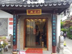 门面-同得兴 Since·1995 传统苏式面馆(十全街店)