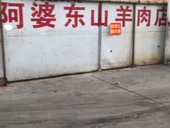 -阿婆东山羊肉店(鸿港海鲜批发市场店)