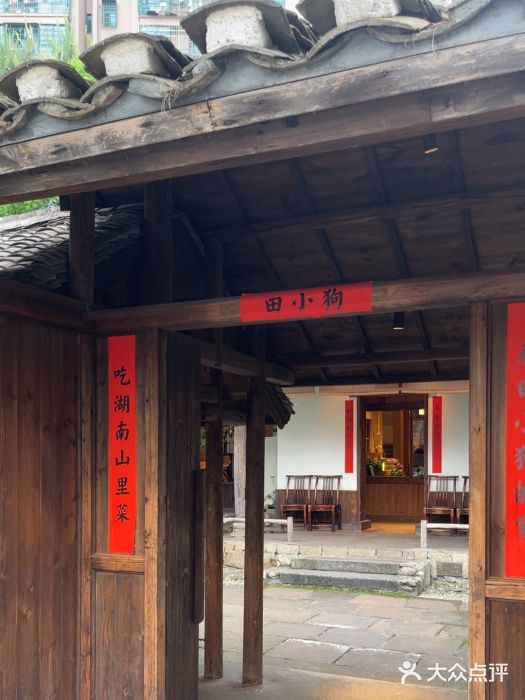 田小狗的饭店(才子佳郡店)图片
