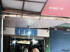 门面-小狗面馆(复兴店)
