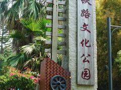 -铁路文化公园