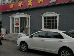 门面-百年义利(幸福大街店)
