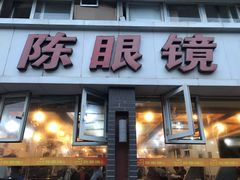 门面-陈眼镜火锅(总店)