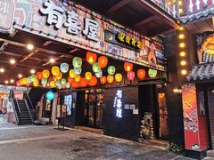 门面-有喜屋·烧鸟·居酒屋(三钢里店)