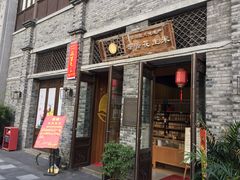 门面-段氏奇香花生米(长嘉汇店)