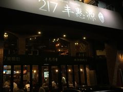 门面-217丰惠源抓饭(星湖街店)