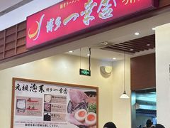 -博多一幸舍(皇庭广场店)