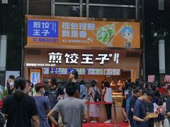 门面-煎饺王子(财富广场店)