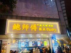 门面-鲍师傅糕点(春熙路店)