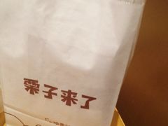 -栗子来了(正弘城店)