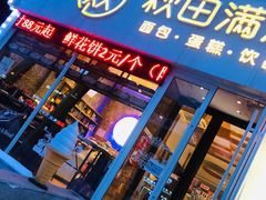 -秋田满满烘焙店