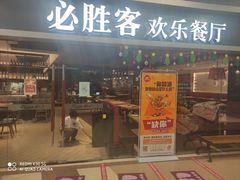 门面-必胜客(永旺店)