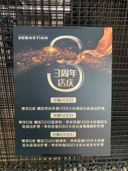-塞巴斯汀SEBASTIAN专业美发店