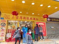 -烧鹅濑(西华路店)