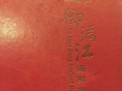 -御满江海鲜酒家(洛溪新城店)