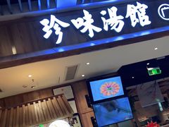 门面-珍味汤馆·潮汕家乡菜(保利文化广场店)