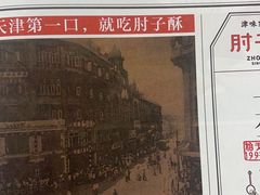 -肘子酥·天津菜·特色捞面(德云社店)