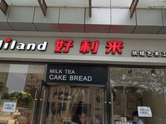 门面-好利来(彩香店)