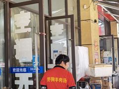 门面-野狗羊肉汤